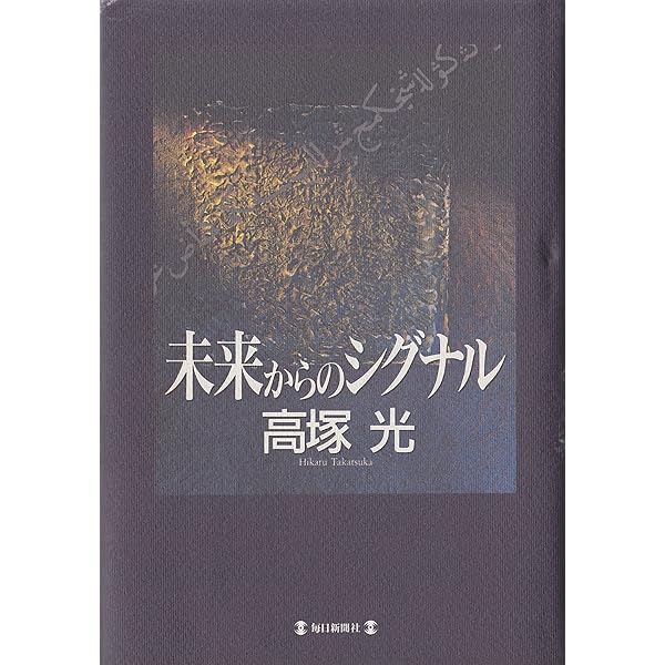 Amazon.co.jp: 高塚光の「超」ヒーリングDVDブック (マキノ出版ムック