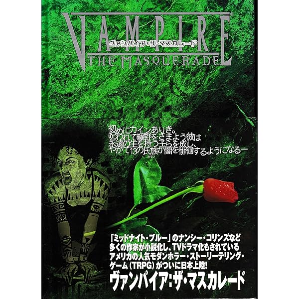 Amazon.co.jp: ヴァンパイア:ザ・マスカレード 普及版 : 本