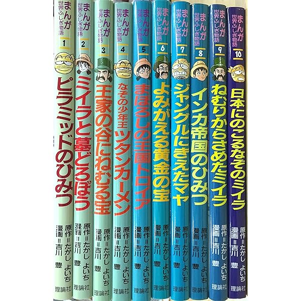 世界ふしぎ物語全10巻セット まんが世界ふしぎ物語 全10巻 たかしよい