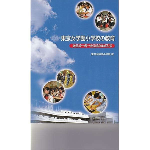 Amazon.co.jp: 東京女学館の教育―女性リーダーの育成をめざして : 東京