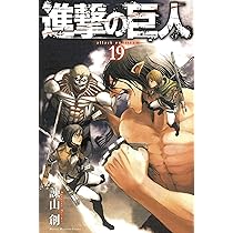 進撃の巨人(19) (講談社コミックス) | 諫山 創 |本 | 通販 | Amazon