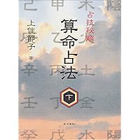 算命占法 上 |本 | 通販 | Amazon