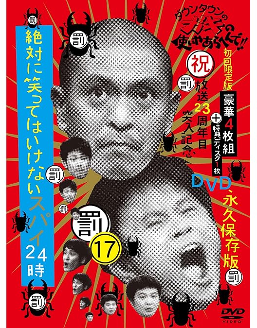 Amazon.co.jp: ダウンタウンのガキの使いやあらへんで!!(祝）放送23