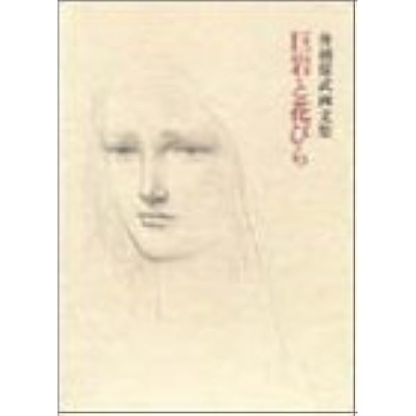 素描女の顔 | 舟越 保武 |本 | 通販 | Amazon