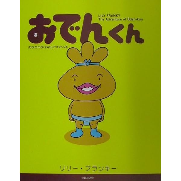 Amazon.co.jp: おでんくんひみつじてん (てれび超ひゃっか) : リリー