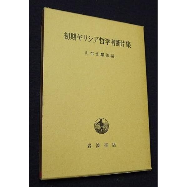 初期ギリシア自然哲学者断片集 3 (ちくま学芸文庫 ク 6-3) | 日下部