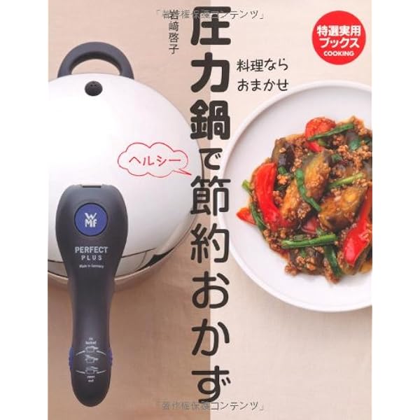 WMF圧力鍋レシピブック: かんたん・はやい・おいしい 世界の料理