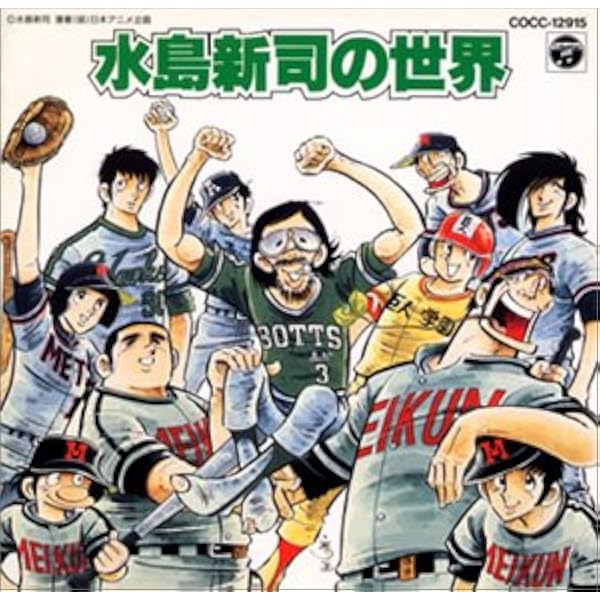 Amazon.co.jp: ドカベン究極のベスト: ミュージック