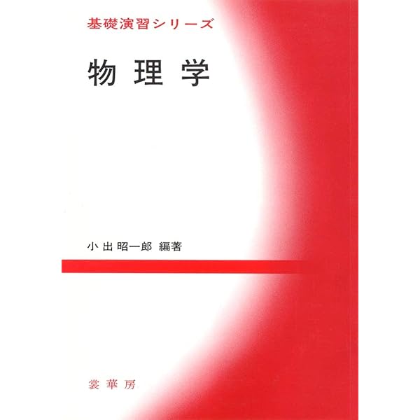 物理学〔三訂版〕 | 小出 昭一郎 |本 | 通販 | Amazon