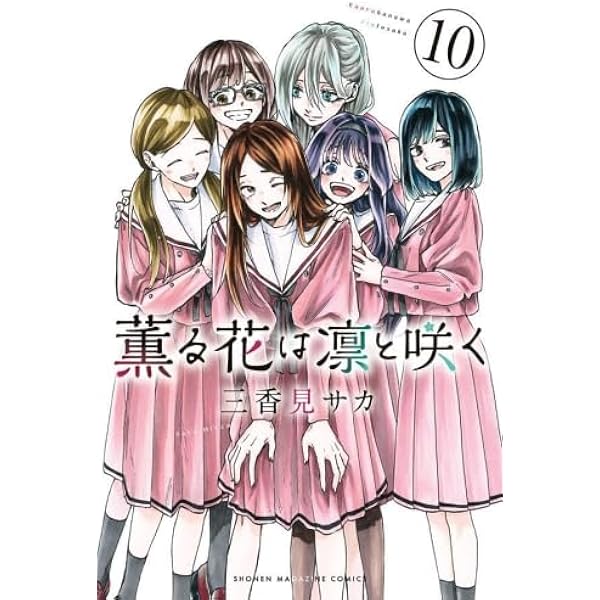 薫る花は凛と咲く コミック 1-12巻セット (講談社) |本 | 通販 | Amazon