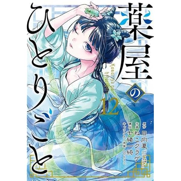 薬屋のひとりごと全巻1-17巻