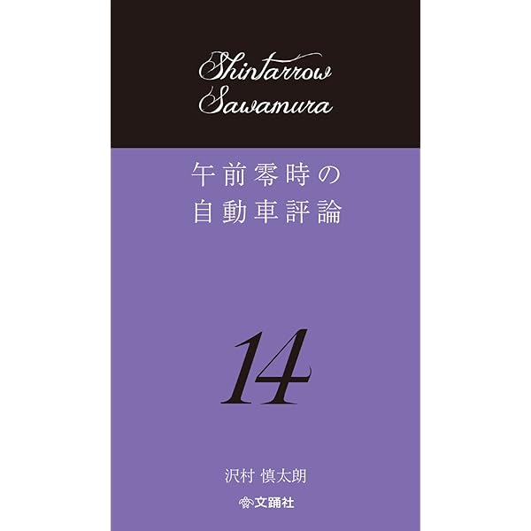 Amazon.co.jp: 午前零時の自動車評論19 : 沢村慎太朗: Japanese Books