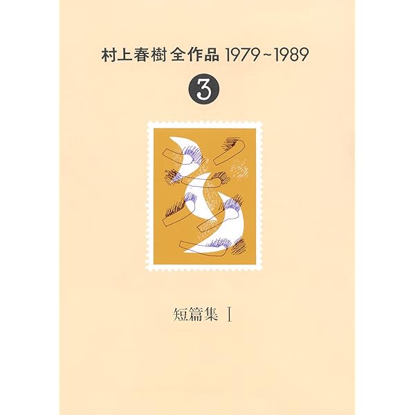 村上春樹全作品 1979～1989 全8巻セット | 村上 春樹 |本 | 通販 | Amazon