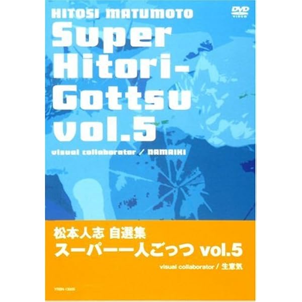 Amazon.co.jp: 松本人志自選集 「スーパー一人ごっつ」 Vol.1 [DVD