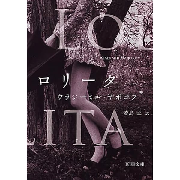 Amazon.co.jp: ナボコフ・コレクション ロリータ 魅惑者