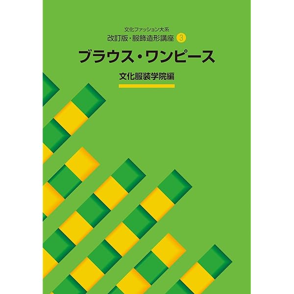 改訂版・服飾造形講座〈4〉 ジャケット・ベスト (文化ファッション大系