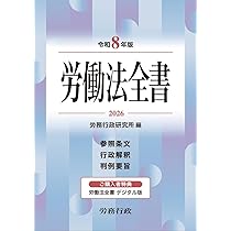 令和8年版 労働法全書 | 労務行政研究所 |本 | 通販 | Amazon