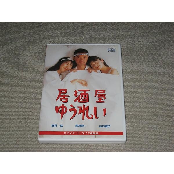 Amazon.co.jp: 居酒屋ゆうれい [DVD] : 萩原健一, 山口智子, 室井滋