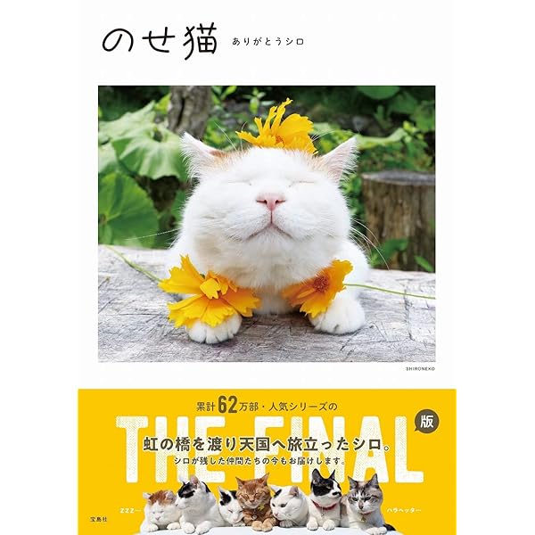 のせ猫プレミアム | SHIRONEKO |本 | 通販 | Amazon