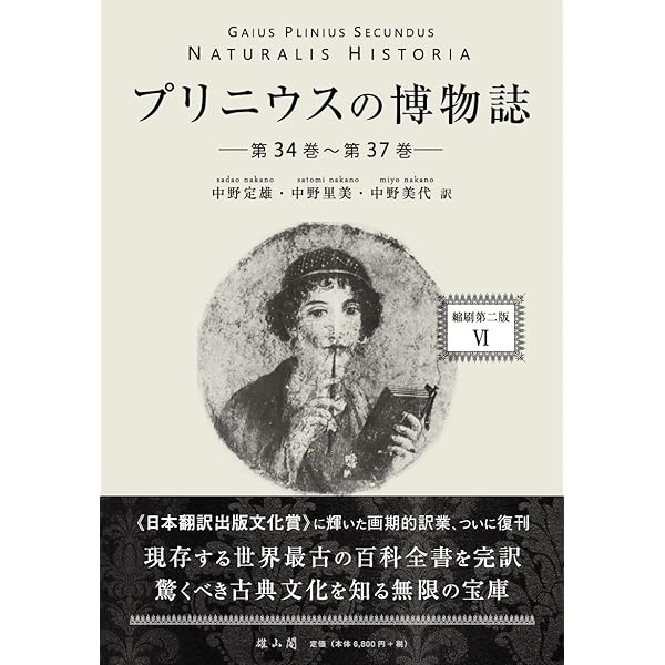 プリニウスの博物誌 全3巻 | プリニウス, 定雄, 中野, 中野 里美, 中野