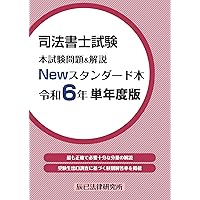 司法書士試験 本試験問題＆解説 Newスタンダード本 令和5年 単年度版