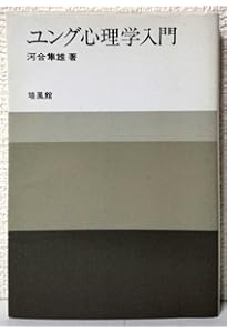 河合隼雄著作集〈1〉ユング心理学入門 | 河合 隼雄 |本 | 通販 | Amazon