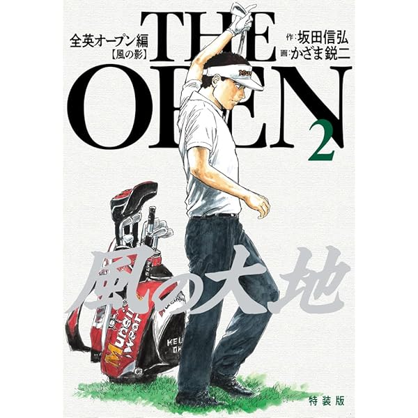 Amazon.co.jp: 風の大地 全英オープン編 (1) (ビッグコミックス