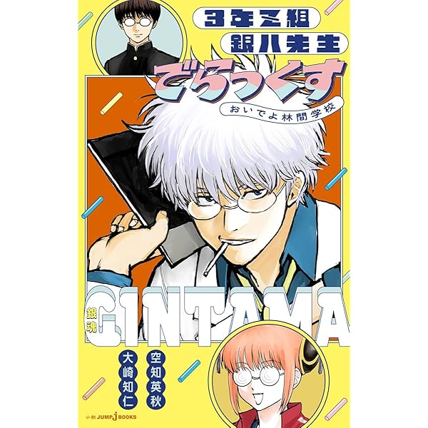 Amazon.co.jp: 銀魂 65巻 アニメDVD同梱版 : 空知 英秋: Japanese Books