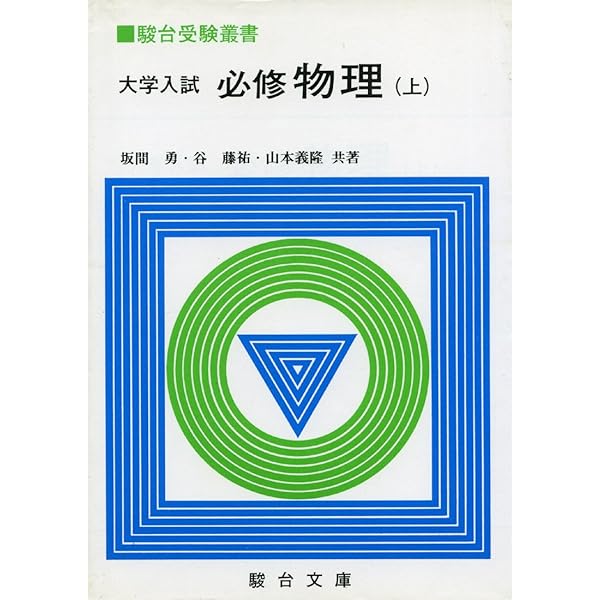 物理に関する10話 (駿台レクチャー叢書) | 坂間 勇 |本 | 通販 | Amazon