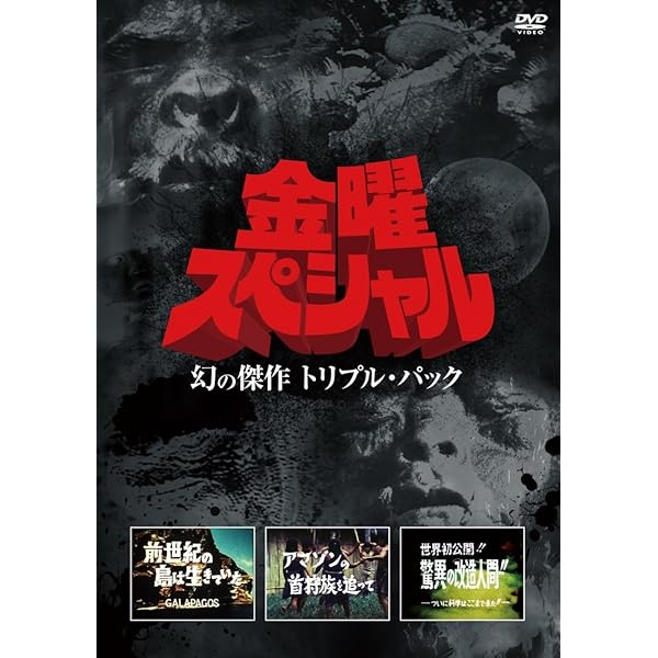 Amazon.co.jp: 水曜スペシャル 川口浩 探検シリーズ ~地底探検・洞穴編