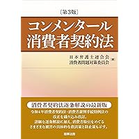 消費者契約法 (単行本) | 後藤 巻則 |本 | 通販 | Amazon