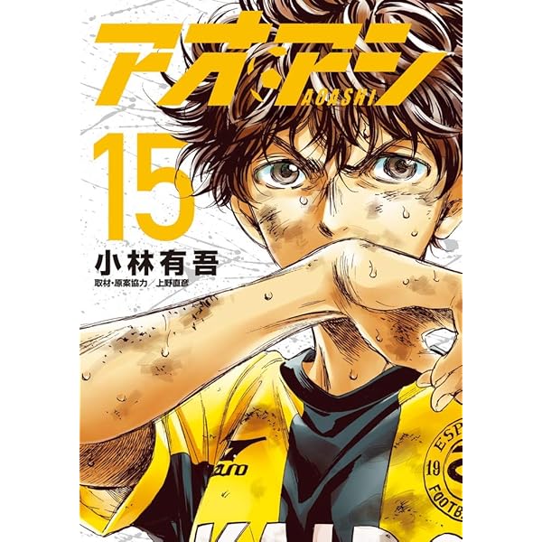 Amazon.co.jp: アオアシ (14) (ビッグコミックス) : 小林 有吾, 上野