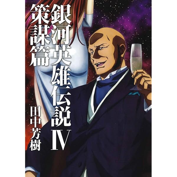 銀河英雄伝説 1 黎明篇 (マッグガーデン・ノベルズ) | 田中 芳樹, 菊地