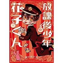 地縛少年 花子くん コミック 0-22巻セット (スクウェア・エニックス
