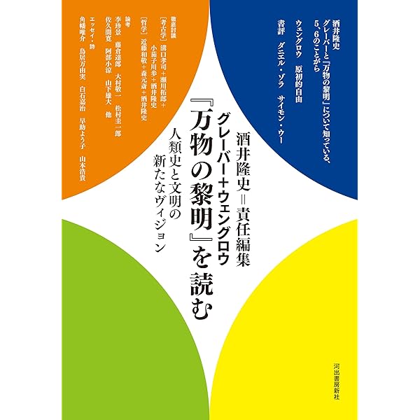 Amazon.co.jp: 民主主義の非西洋起源について：「あいだ」の空間の民主