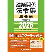 令和8年版 建築関係法令集 法令編S | 総合資格学院 |本 | 通販 | Amazon
