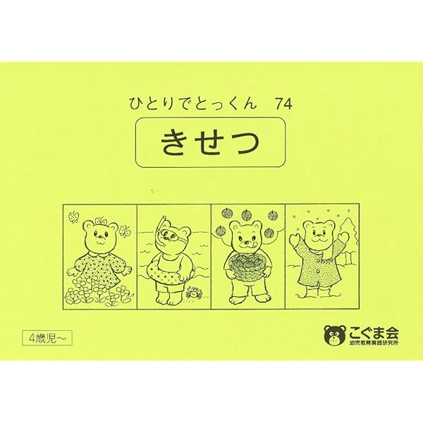 ひとりでとっくん365日小学校受験編03ｰ04 | こぐま会, 久野泰可 |本