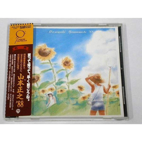 Amazon.co.jp: 続・山本正之作品大全集: ミュージック