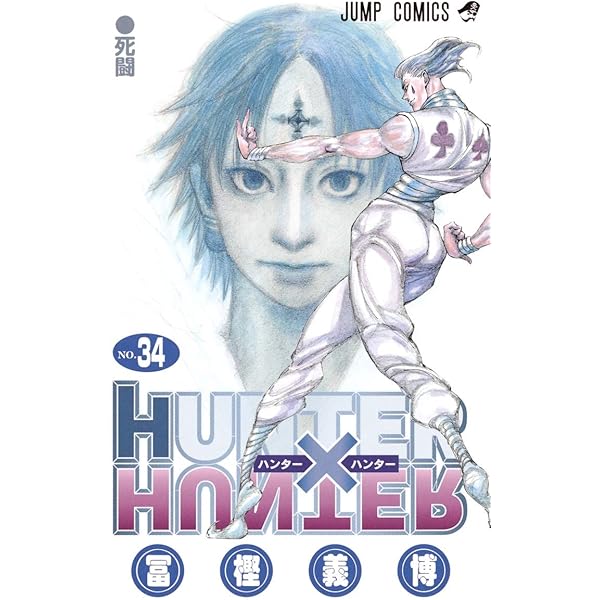 HUNTER X HUNTER32 | 冨樫 義博 |本 | 通販 | Amazon