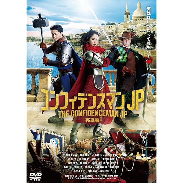 Amazon.co.jp: コンフィデンスマンJP DVD－BOX : 長澤まさみ, 東出昌大