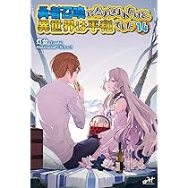 勇者召喚に巻き込まれたけど、異世界は平和でした 14 (14) (モーニング