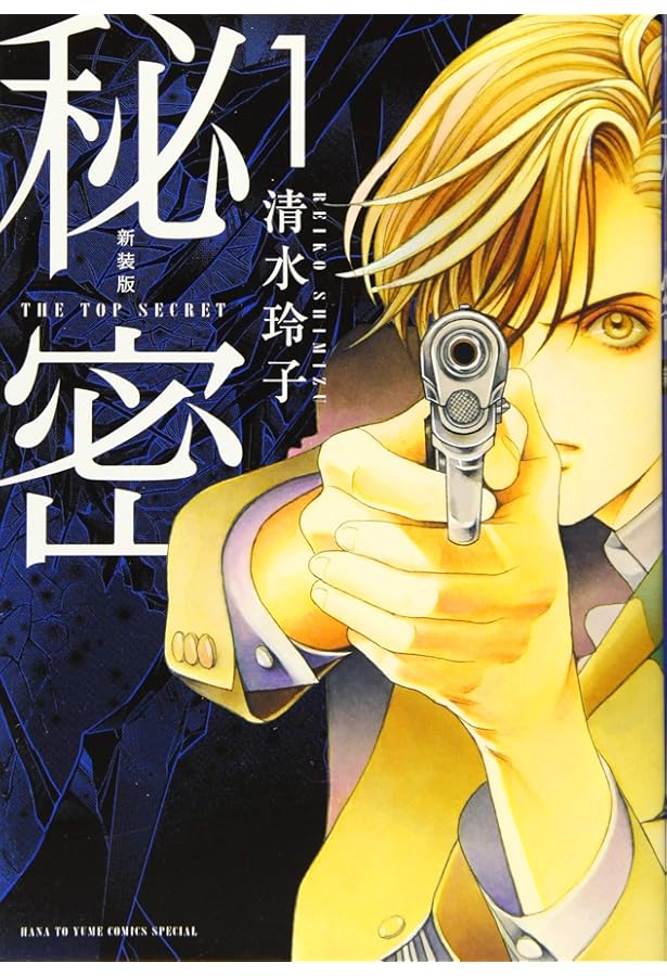 Amazon.co.jp: 秘密 THE TOP SECRET 新装版 コミック 全12巻完結セット