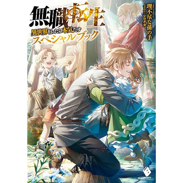 Amazon.co.jp: 無職転生 ~蛇足編~2 グッズ付き特装版 (MFブックス