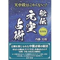 奇門遁甲行動術 | 内藤 文穏 |本 | 通販 | Amazon