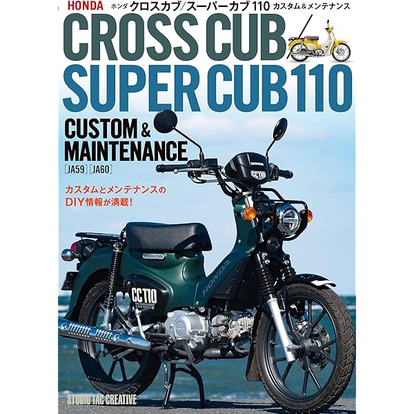 ホンダ クロスカブ・スーパーカブ カスタム&メンテナンス | スタジオ