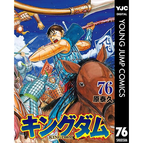 キングダム 77 (ヤングジャンプコミックスDIGITAL) | 原泰久 | 青年