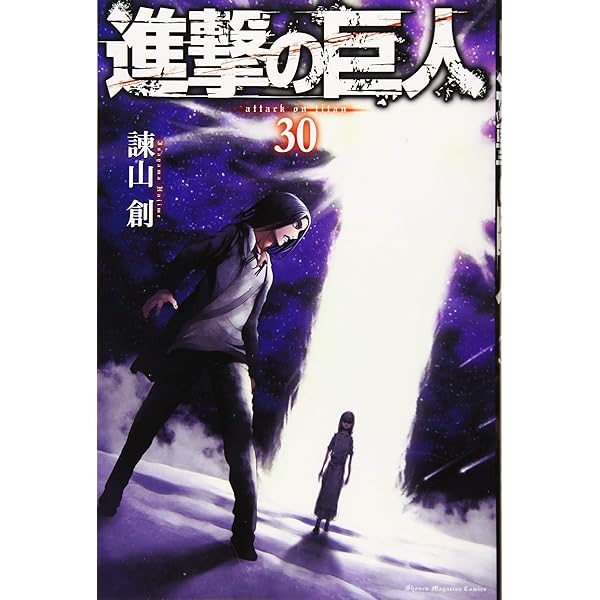 進撃の巨人(33) (講談社コミックス) | 諫山 創 |本 | 通販 | Amazon