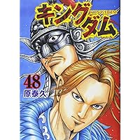キングダム 46 (ヤングジャンプコミックス) | 原 泰久 |本 | 通販 | Amazon