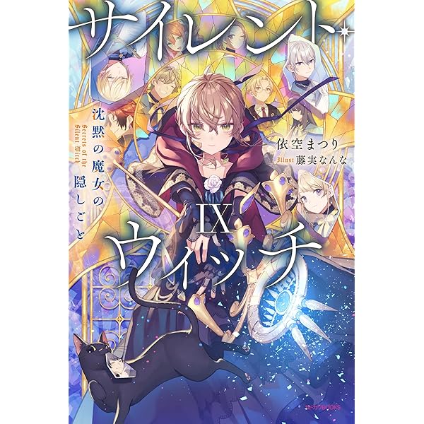 Amazon.co.jp: サイレント・ウィッチ IX グッズ付き特装版 沈黙の魔女