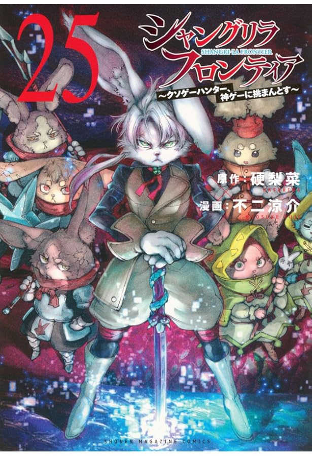 シャングリラ・フロンティア(24)エキスパンションパス ~クソゲー